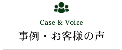 Case & Voice事例・お客様の声