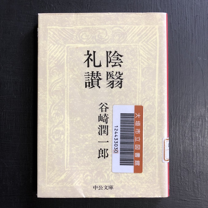 『陰翳礼賛』を読んでみたのと、新作レースカーテンのご紹介。