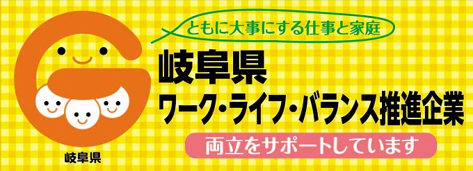 しかのは「岐阜県ワーク・ライフ・バランス推進企業」に登録されています。