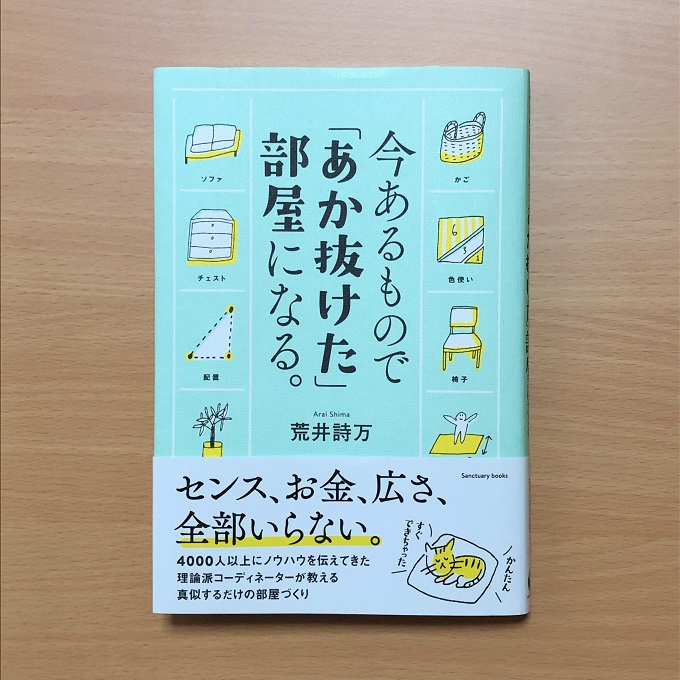 『今あるもので「あか抜けた」部屋になる。』方法とは!?