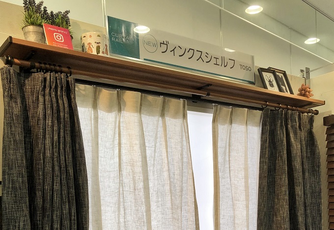 カーテンレールが飾り棚に！TOSOの展示会へ行ってきました。