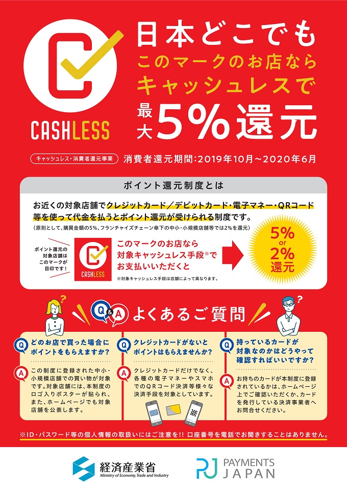 しかのはキャッシュレス・消費者還元事業の5%還元対象加盟店です。