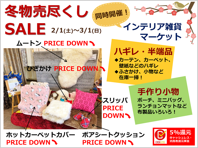 冬物売尽くしセール開催します！