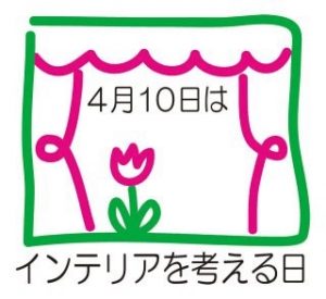 4月10日はインテリアを考える日