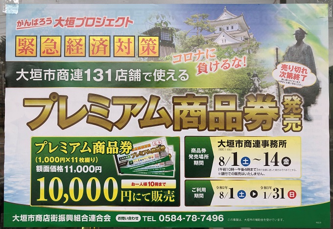 プレミアム 岐阜 商品 券 市