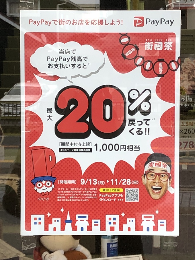 「街のペイペイ祭」対象店舗です