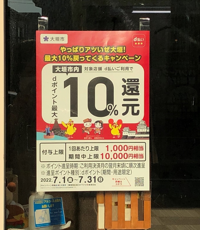 今月はd払いがお得！やっぱりアツいぜ大垣！最大10%戻ってくるキャンペーン