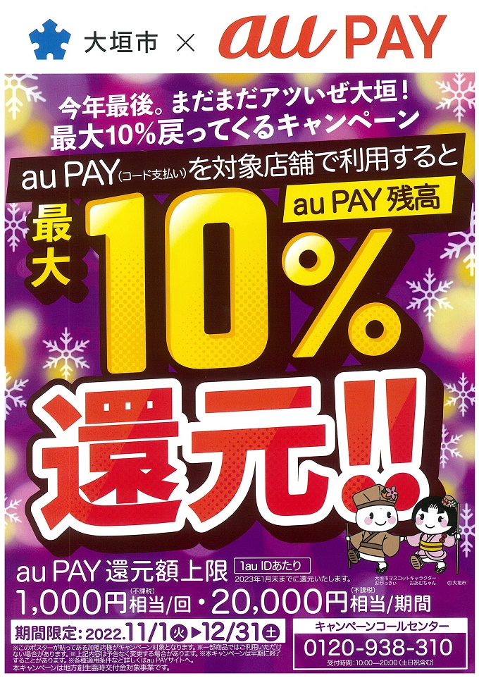 今年最後の2か月間「今年最後。まだまだアツいゼ大垣！最大10パーセント戻って来るキャンペーン」