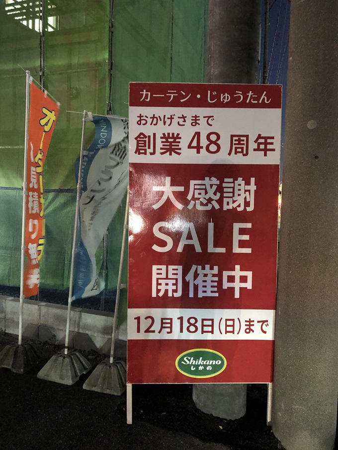 おかげさまで創業48周年 大感謝SALE開催！