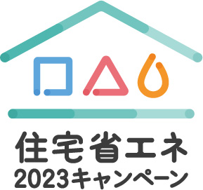 住宅省エネ2023キャンペーンはじまります