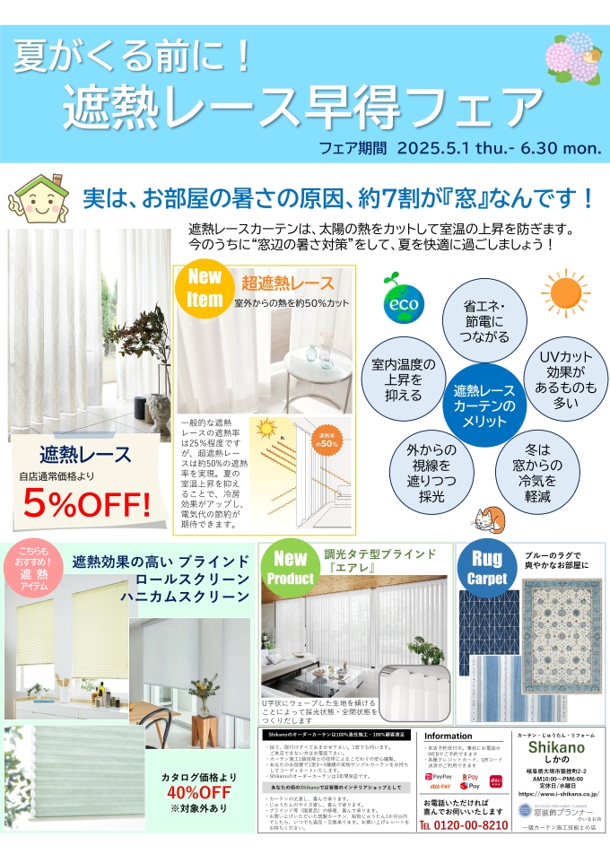 『夏がくる前に！遮熱レース早得フェア』開催中！