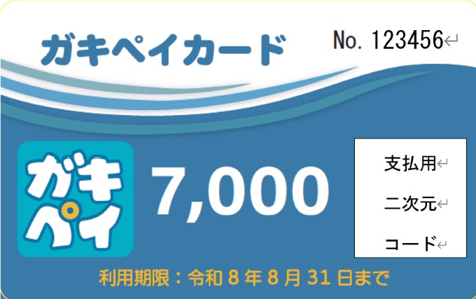 ガキペイカード・ガキペイアプリが使えます!