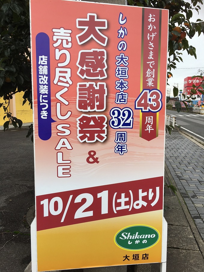 しかの大垣店32周年大感謝祭＆売り尽くしSALE