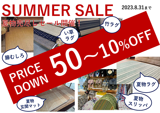 SUMMER SALE第2弾開催！