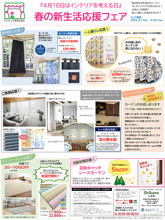 春の新生活応援フェア