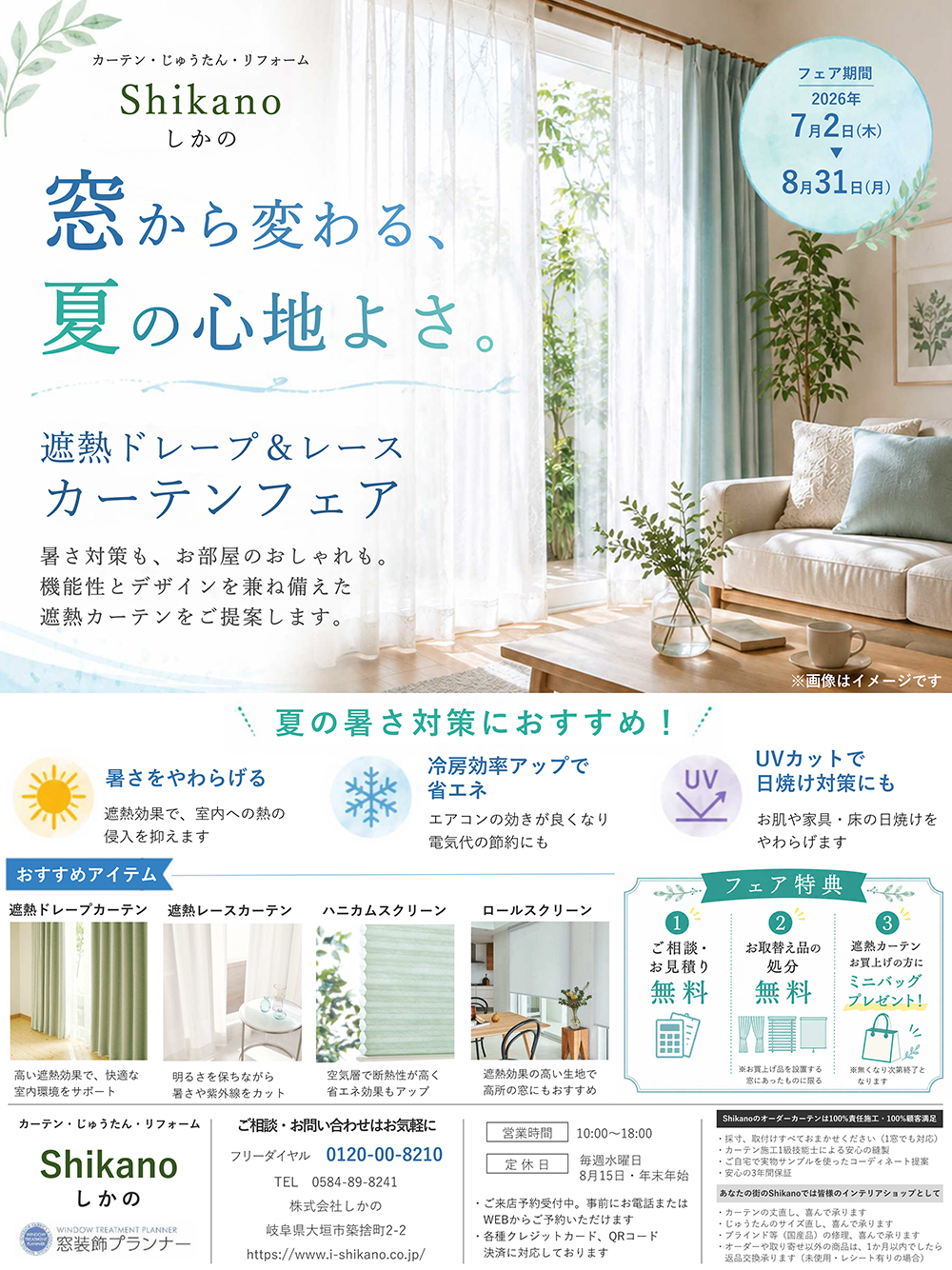 遮熱ドレープ＆レースカーテンフェア