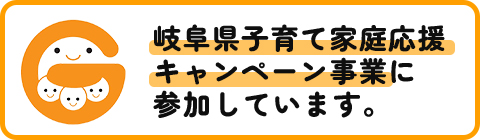 岐阜県子育て家庭応援キャンペーン事業