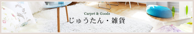 Carpet & Goods じゅうたん・雑貨
