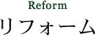 Reform リフォーム