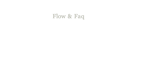 Flow & Faq カーテンができるまで・よくあるご質問