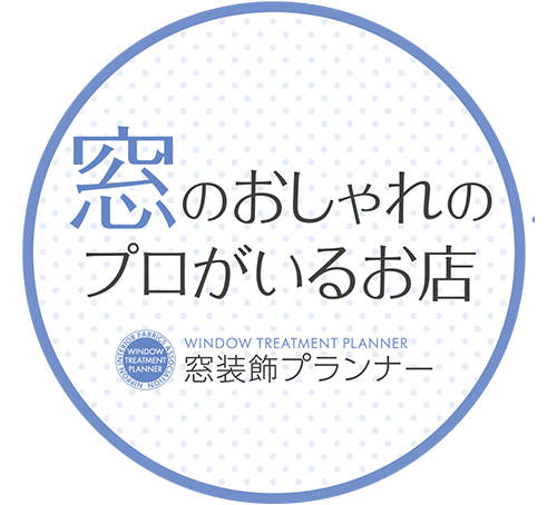 窓装飾プランナーがお客様のご要望に合わせてご提案します