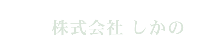 株式会社 しかの