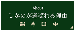 About しかのが選ばれる理由