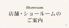 Showroom 店舗・ショールームのご案内