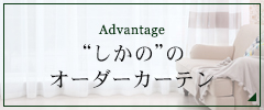 Advantage “しかの”の オーダーカーテン