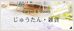Carpet & Goods  じゅうたん・雑貨