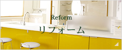 Reform リフォーム