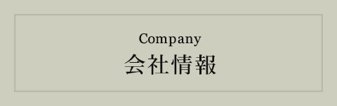 Company 会社情報