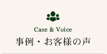 Case & Voice事例・お客様の声