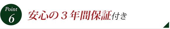 Point 6 安心の３年間保証付き