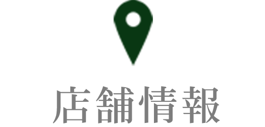 店舗情報